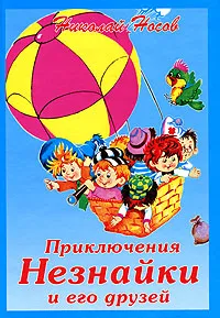 Обложка книги Приключения Незнайки и его друзей, Николай Носов