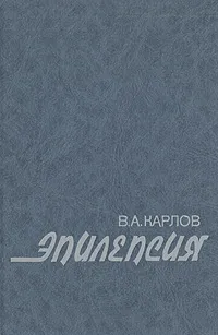 Обложка книги Эпилепсия, В. А. Карлов
