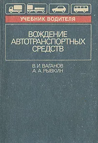 Обложка книги Вождение автотранспортных средств, В. И. Ваганов, А. А. Рывкин