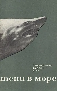 Обложка книги Тени в море, Г. Мак-Кормик, Т. Аллен, В. Янг