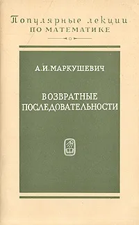 Обложка книги Возвратные последовательности, А. И. Маркушевич