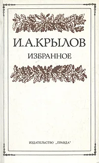 Обложка книги И. А. Крылов. Избранное, И. А. Крылов