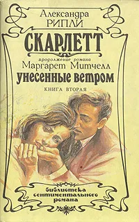 Обложка книги Скарлетт. В двух книгах. Книга 2, Рипли Александра