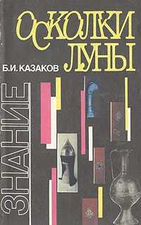 Обложка книги Осколки луны, Б. И. Казаков