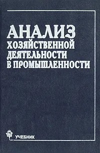 Обложка книги Анализ хозяйственной деятельности в промышленности, Л. А. Бодановская, Г. Г. Виногоров, О. Ф. Мигун, Н. А. Русак