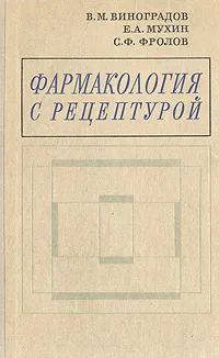 Обложка книги Фармакология с рецептурой, В. М. Виноградов, Е. А. Мухин, С. Ф. Фролов