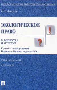 Обложка книги Экологическое право в вопросах и ответах, О. Л. Дубовик