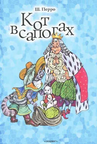 Обложка книги Кот в сапогах, Ш. Перро
