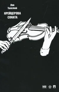 Обложка книги Крейцерова соната (+ DVD-ROM), Лев Толстой