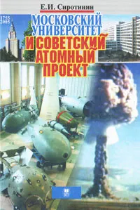 Обложка книги Московский университет и советский атомный проект, Е. И. Сиротинин