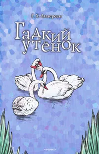 Обложка книги Гадкий утенок (+ DVD-ROM), Г. Х. Андерсен