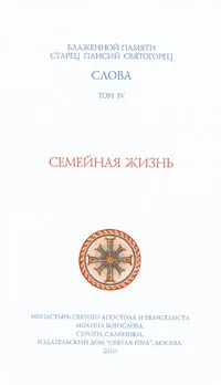 Обложка книги Слова. Том 4. Семейная жизнь, Старец Паисий Святогорец