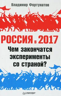 Обложка книги Россия в 2017 году. Чем закончатся эксперименты со страной?, Владимир Фортунатов