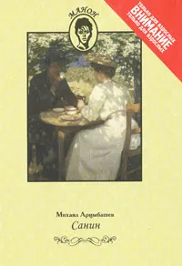 Обложка книги Санин, Михаил Арцыбашев