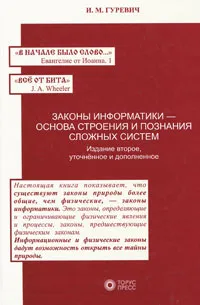 Обложка книги Законы информатики - основа строения и познания сложных систем, И. М. Гуревич
