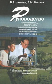 Обложка книги Руководство к лабораторным, практическим и самостоятельным занятиям по общей гигиене и основам экологии человека, В. А. Катаева, А. М. Лакшин