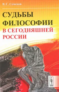 Обложка книги Судьбы философии в сегодняшней России, В. С. Семенов