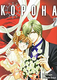 Обложка книги Корона. Том 2, Ю Хигури, Синдзи Вада