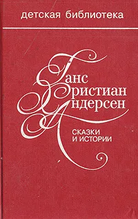 Обложка книги Сказки и истории, Андерсен Ганс Кристиан