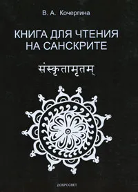 Обложка книги Книга для чтения на санскрите, В. А. Кочергина