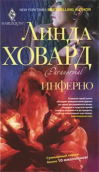 Обложка книги Инферно, Ховард Линда