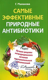 Обложка книги Самые эффективные природные антибиотики, Г. Малахова