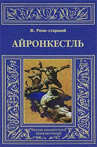 Обложка книги Айронкестль, Ж. Рони-старший