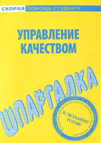 Обложка книги Управление качеством. Шпаргалка, 