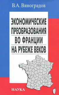 Обложка книги Экономические преобразования во Франции на рубеже веков, В. А. Виноградов