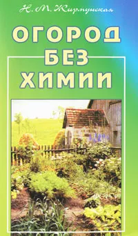 Обложка книги Огород без химии, Н. М. Жирмунская