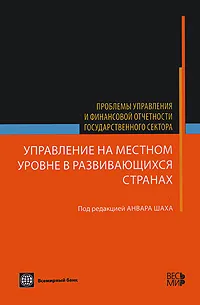 Обложка книги Управление на местном уровне в развивающихся странах, Под редакцией Анвара Шаха