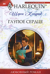 Обложка книги Глупое сердце, Шэрон Кендрик