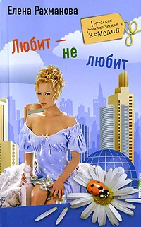 Обложка книги Любит - не любит, Елена Рахманова