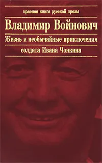 Обложка книги Жизнь и необычайные приключения солдата Чонкина, Владимир Войнович