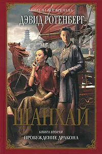 Обложка книги Шанхай. Книга 2. Пробуждение дракона, Ротенберг Дэвид