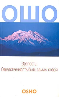 Обложка книги Зрелость. Ответственность быть самим собой, Ошо Раджниш