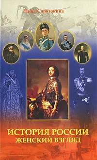 Обложка книги История России. Женский взгляд, Нина Соротокина