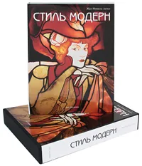 Обложка книги Стиль модерн (подарочное издание), Жан-Мишель Леньо