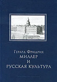 Обложка книги Герард Фридрих Миллер и русская культура, 