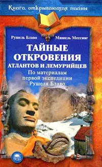 Обложка книги Тайные откровения атлантов и лемурийцев. По материалам первой экспдиции Рушеля Блаво, Рушель Блаво, Мишель Мессинг