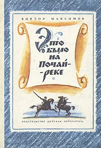 Обложка книги Это было на Почай-реке, Виктор Максимов