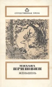 Обложка книги Женьшень, Михаил Пришвин