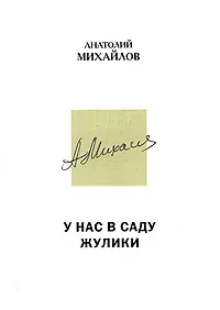 Обложка книги У нас в саду жулики, Анатолий Михайлов