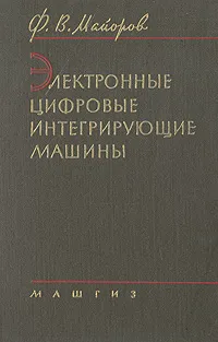 Обложка книги Электронные цифровые интегрирующие машины, Ф. В. Майоров