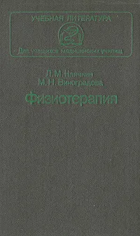 Обложка книги Физиотерапия, Л. М. Клячкин, М. Н. Виноградова