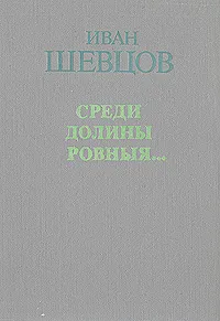 Обложка книги Семя грядущего. Среди долины ровныя…, Иван Шевцов