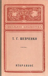 Обложка книги Т. Шевченко. Избранное, Т. Шевченко