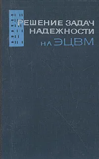 Обложка книги Решение задач надежности на ЭЦВМ, Б. П. Креденцер, М. М. ЛАстовченко, С. А. Сенецкий, Н. А. Шишонок