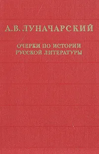 Обложка книги Очерки по истории русской литературы, А. В. Луначарский