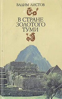 Обложка книги В стране золотого Туми, Листов Вадим Вадимович